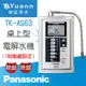 Panasonic 國際牌 電解水機 / 桌上 / TK-AS63