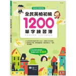 全民英檢初級1200單字練習簿【金石堂】