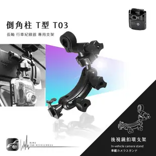 【T03 倒角柱 T型】後視鏡扣環式支架 復國者 Whistler WP7 wp8 愛國者 F1 長天 天瀚