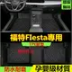 福特FIesta腳踏墊 TPE防滑墊 5D立體踏墊 09-19款Fiesta 專用全包圍 環保耐磨絲圈腳墊 後備箱墊