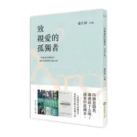 在飛比找蝦皮商城優惠-致親愛的孤獨者（電影原著劇本改編小說）[9折]1110088