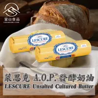 在飛比找蝦皮購物優惠-【富山食品】 法國 LESCURE AOP 頂級發酵奶油 5