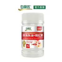 在飛比找蝦皮商城優惠-【白蘭氏官方】深海魚油+蝦紅素30顆-Omega3 DHA 