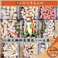 在飛比找蝦皮購物優惠-「小林火鍋料自選包🍲」Ａ區🟧/一斤138元/適用火鍋、滷味、