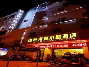 德化好來登水晶酒店Crystal Haolaideng Hotel