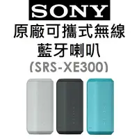 在飛比找Yahoo!奇摩拍賣優惠-【原廠盒裝】索尼 SONY SRS-XE300 可攜式無線藍