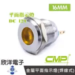 16MM銅鍍鉻金屬平面指示燈(焊線式) DC12V / S16041-12V 藍、綠、紅、白、橙 五色光自由選購