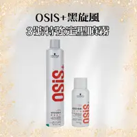 在飛比找蝦皮商城優惠-SCHWARZKOP. OSIS+ 300ML 多款可選 【