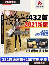 在飛比找露天拍賣優惠-【臺灣公司 免費開發票】2021新版 最易上手吉他彈唱超精選