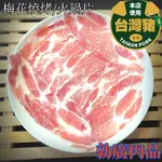 【勍廣肉品】台灣溫體豬製做 梅花肉燒烤/火鍋片 300±10% G #溫體豬製做 #急速冷凍處理 #滿1999免運