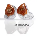 ─ 新竹立聲 ─ 64AUDIO A12T U12T 捨貳單體 來店可試聽 64 AUDIO A12 U12 台灣公司貨