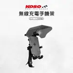 KOSO 無線充電手機架 充電手機架 手機架 無線充電 手機充電架 盔甲手機架 機車無線充電手機架 適用5-7.2吋手機