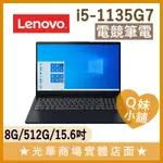 Q妹小舖❤ IDEAPAD 82H802METW I5/15.6吋 聯想LENOVO 藍 文書 輕薄 上課 上學 筆電