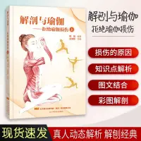 在飛比找蝦皮購物優惠-【全新書】解剖與瑜伽拒絕瑜伽損傷上 拉伸訓練伽瑜伽解剖學運動