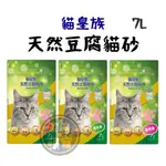 【家有萌寵】貓皇族 天然豆腐貓砂 豆腐砂/貓砂 綠茶/原味/蜜桃7L