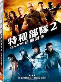 在飛比找誠品線上優惠-特種部隊 2: 正面對決 (DVD)