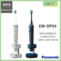 在飛比找蝦皮購物優惠-國際牌 Panasonic EW-DP54 W音波電動牙刷 