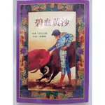 【月界二手書店2S】碧血黃沙－小魯兒童小說．二版（絕版）_伊巴涅斯_天衛出版_鬥牛士_原價190 〖兒童文學〗DEN