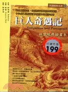 在飛比找三民網路書店優惠-巨人奇遇記：法國十六世紀的諷刺巨作－經典智慧34