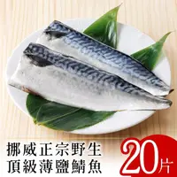 在飛比找momo購物網優惠-【北村漁家】挪威正宗野生頂級薄鹽鯖魚20片(淨重約160g/