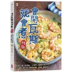 會開瓦斯就會煮 續攤：跟著大象主廚學做「台灣胃」最愛料理，從土雞城、夜市小吃一路吃到居酒屋、涮涮鍋、韓劇名菜！啾咪書房/JOMI_BOOK