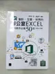 【書寶二手書T1／電腦_D2X】超實用！會計．生管．財務的辦公室EXCEL省時高手必備50招(Office 365版)_張雯燕