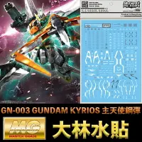 在飛比找樂天市場購物網優惠-【鋼普拉】現貨 大林水貼 BANDAI 鋼彈00 MG 1/