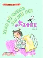 在飛比找三民網路書店優惠-小女生金貝貝（簡體書）