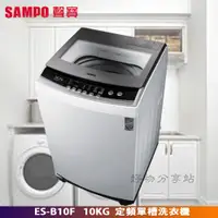 在飛比找蝦皮購物優惠-SAMPO 聲寶 ES-B10F 單槽定頻 10公斤 洗衣機