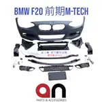 車之鄉 台灣AN品牌 BMW 1系F20 M-TECH前期前保桿總成，原廠PP材質，業界公認改裝最佳品牌