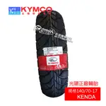 KYMCO光陽原廠 輪胎 140/70-17 66P 酷龍 17吋輪胎 KENDA K671 運動高速胎