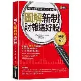 在飛比找遠傳friDay購物優惠-圖解新制財報選好股《2020增訂版》[79折] TAAZE讀