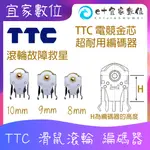 【現貨】 TTC電競滑鼠維修 電競級滑鼠滾輪故障救星 超耐用金芯編碼器7/8/9/10/11/12/13/14/15MM