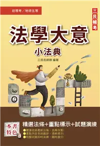 在飛比找TAAZE讀冊生活優惠-2023法學大意搶分小法典（精選法條+重點標示+歷屆試題）（