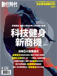 在飛比找TAAZE讀冊生活優惠-數位時代月刊 4月號/2019 第299期：科技健身新商機 