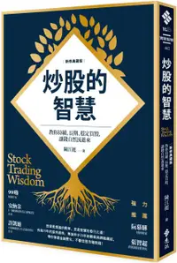 在飛比找PChome24h購物優惠-炒股的智慧：教你持續、長期、穩定買股，讓錢自然流進來（新修典