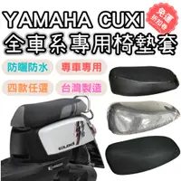 在飛比找蝦皮購物優惠-cuxi100 機車座墊套 cuxi100 cuxi 坐墊套