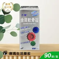 在飛比找樂天市場購物網優惠-【杏輝】金貝軟骨加強錠 90錠【庫瑪生活藥妝】