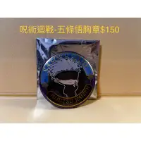 在飛比找蝦皮購物優惠-進擊的巨人/呪術迴戰/終結的熾天使/銀魂/Fate「胸章、吊