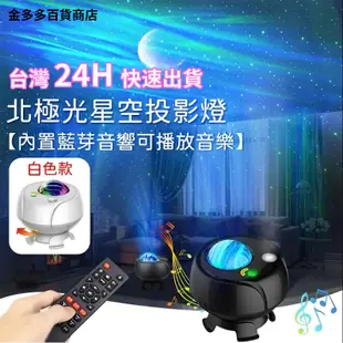 【24H出貨 免運🔥】北極星空投影燈 星空燈 氣氛燈 流动投影燈 小夜燈 led小夜燈 生日禮物 房間氣氛燈 交換禮物