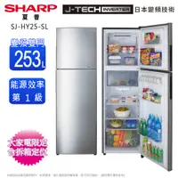在飛比找蝦皮商城優惠-SHARP夏普253公升一級變頻雙門電冰箱 SJ-HY25-