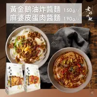 在飛比找蝦皮購物優惠-【薇美商店】老媽拌麵－麻婆皮蛋肉醬麵(190g/袋) 黃金鵝