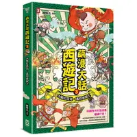 在飛比找樂天市場購物網優惠-萌漫大話西遊記(3)【大戰紅孩兒·真假美猴王】/繪時光