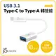 【上震科技】j5create USB3.1 Type-C to Type-A 轉接線 (JUCX05)