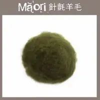 在飛比找樂天市場購物網優惠-義大利托斯卡尼-Maori針氈羊毛DMR109橄欖