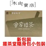 【北埔擂茶堂隨身包】 40G小包X15入/盒 最受歡迎的新竹北埔客家擂茶粉 +木由賣店+