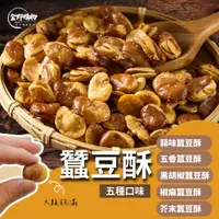 在飛比找蝦皮購物優惠-【SGS檢驗合格】蠶豆酥 北港蠶豆酥 蒜味蠶豆酥 田豆酥 藥