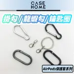 掛鈎 防丟扣 | 適用 AIRPODS 保護套 2 / 3 / PRO 保護殼 鑰匙圈 掛扣 掛勾 AIRTAG