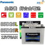 【PANASONIC 國際牌】85D26L 免保養鈣合金汽車電瓶(RAV4 MK3)