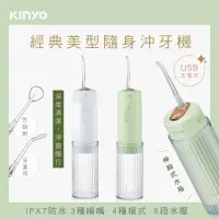 在飛比找momo購物網優惠-【KINYO】經典美型隨身沖牙機(洗牙機/潔牙機/牙套/牙齒